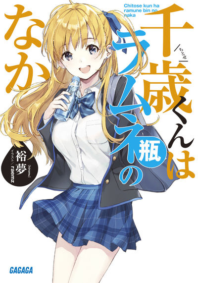 千歳くんはラムネ瓶のなか | 裕夢 raemz | 【試し読みあり