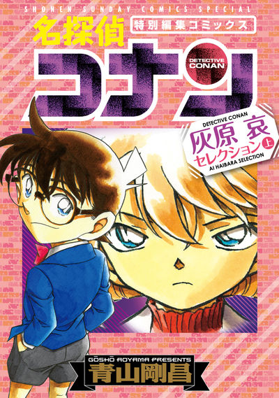名探偵コナン 灰原哀セレクション 上巻 | 青山剛昌 | 【試し読みあり