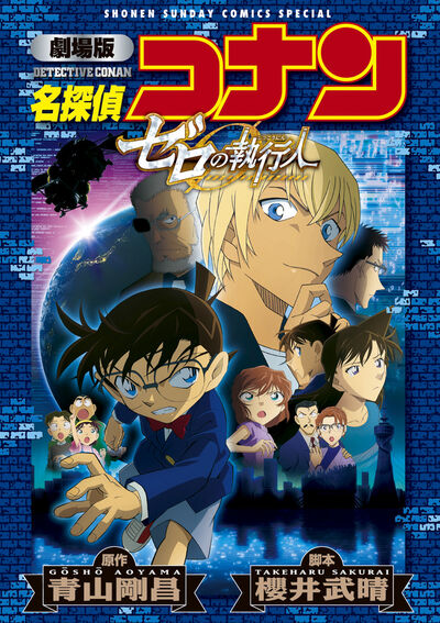 劇場版 名探偵コナン ゼロの執行人〔新装〕 | 青山剛昌 | 【試し読み