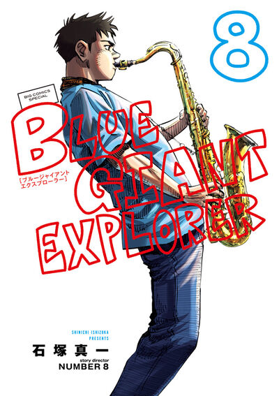 BLUE GIANT EXPLORER 8 | 石塚真一 NUMBER8