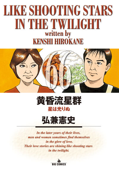 黄昏流星群 67 | 弘兼憲史 – 小学館コミック