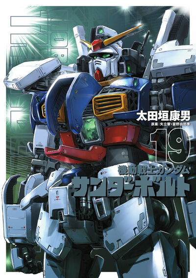 機動戦士ガンダム サンダーボルト 19 | 太田垣康男 矢立 肇 富野