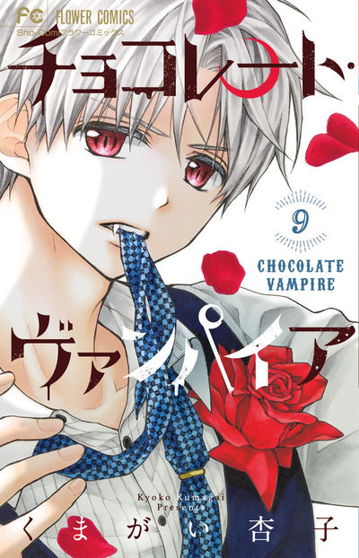 チョコレート・ヴァンパイア 9 | くまがい杏子 | 【試し読みあり