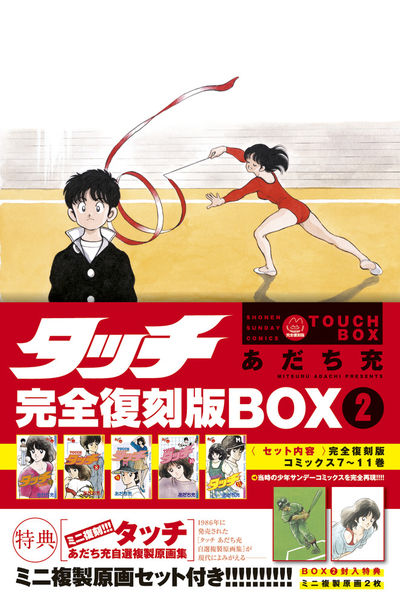 タッチ完全復刻版BOX 2 | あだち充 – 小学館コミック