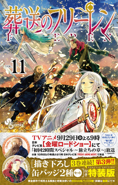 葬送のフリーレン 11 描き下ろし缶バッジ2種セット（第3弾）付き特