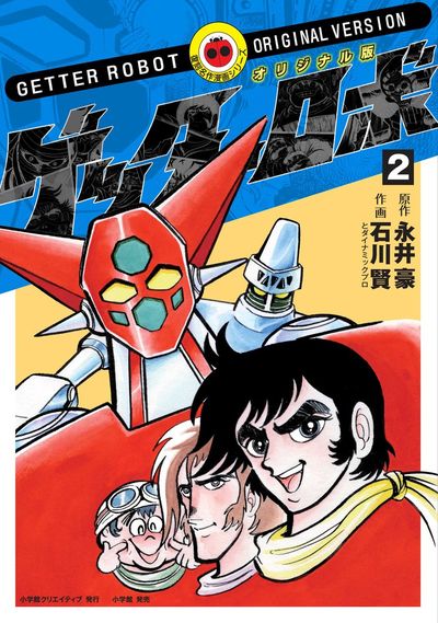オリジナル版 ゲッターロボ G | 永井 豪 石川 賢 – 小学館コミック