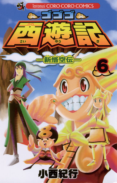 ゴゴゴ西遊記―新悟空伝― 6 | 小西紀行 – 小学館コミック