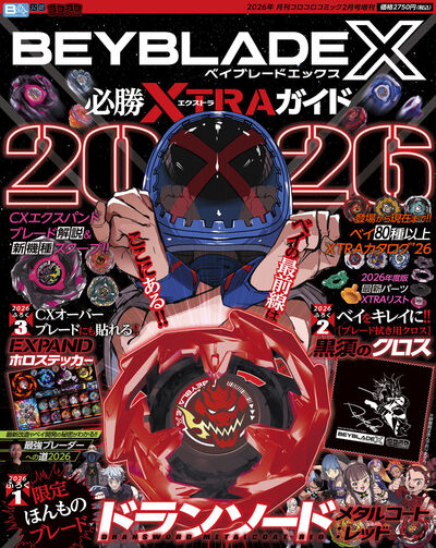 BEYBLADE X 必勝XTRAガイド2026 | 雑誌情報 – 小学館