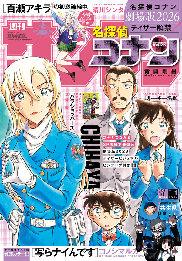 名探偵コナン』つながる表紙第1弾!!「少年サンデー」新年1号 – 小学館