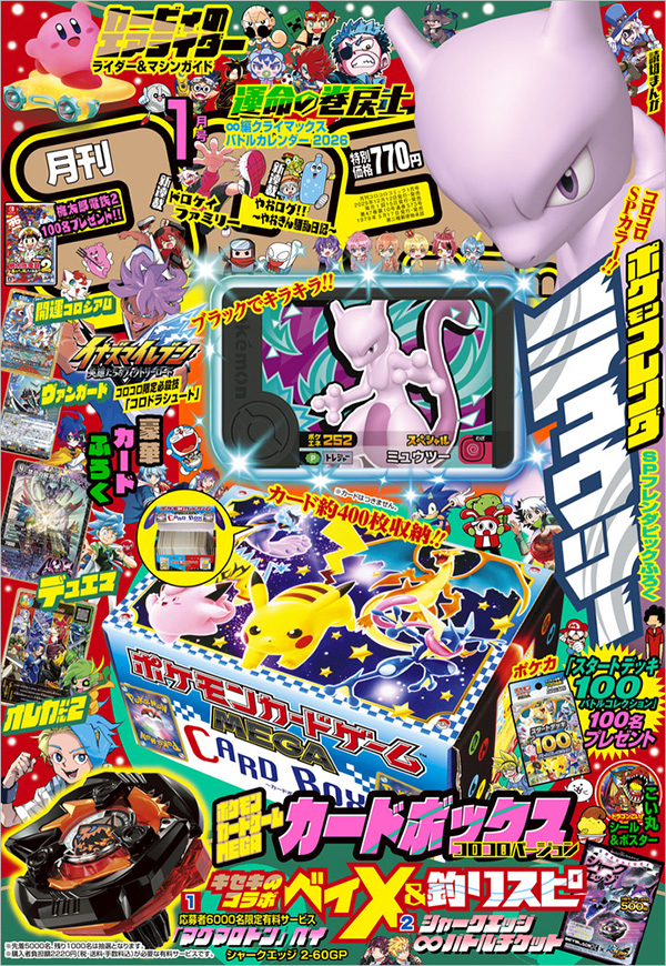 サンタも驚きの豪華付録ラッシュ！｢コロコロコミック｣1月号 – 小学館