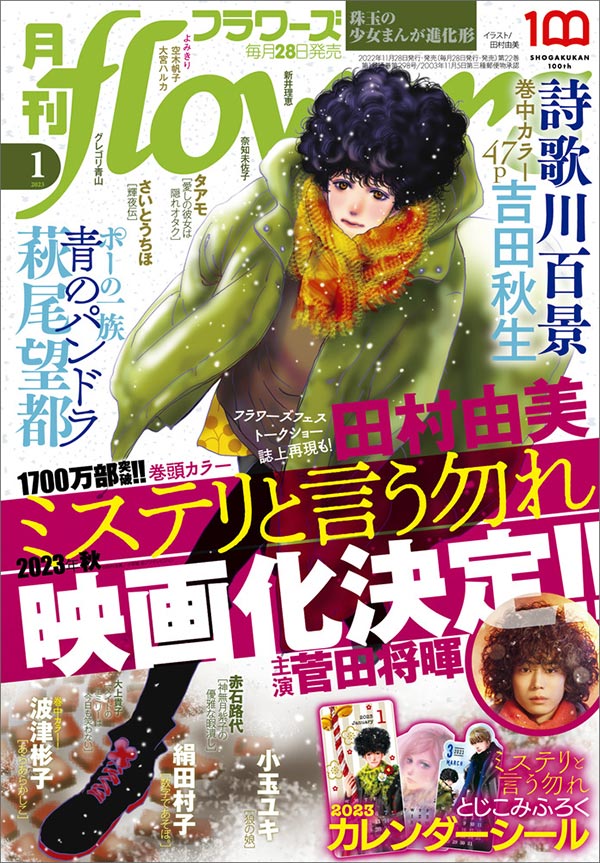 月刊flowers」1月号は『ミステリと言う勿れ』付録！ – 小学館コミック