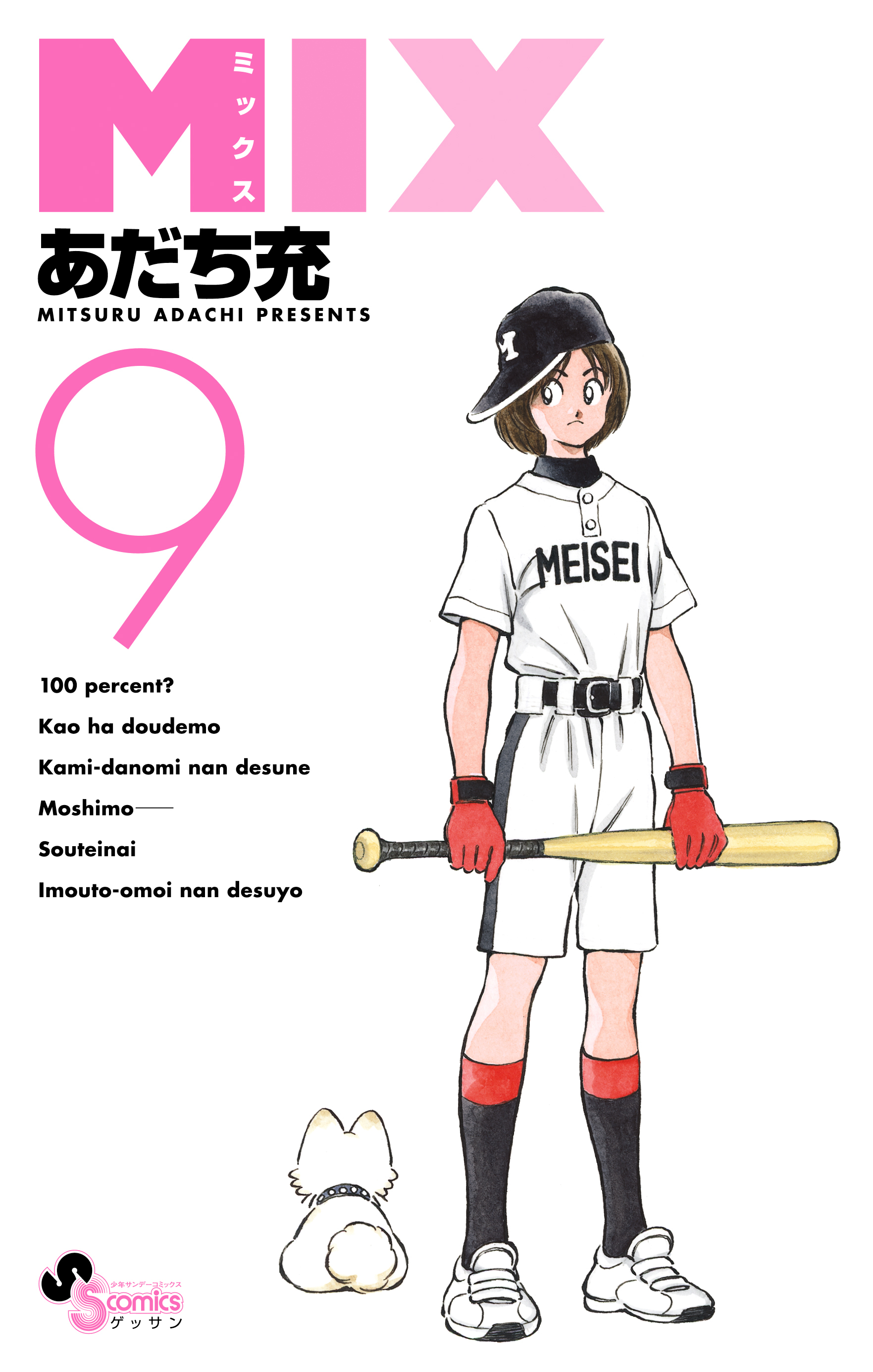 あだち充・満田拓也の国民的野球漫画応援ポスター､甲子園球場に