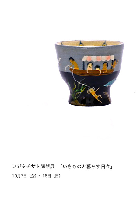 フジタチサト陶器展 「いきものと暮らす日々」 | Shoka: