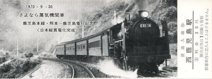 記念切符1970鹿児島SLさよなら
