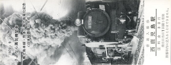 記念切符1970鹿児島SLさよなら