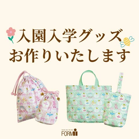 入園・入学準備】 | リフォームカウンター | 大丸芦屋店公式 SHOP BLOG