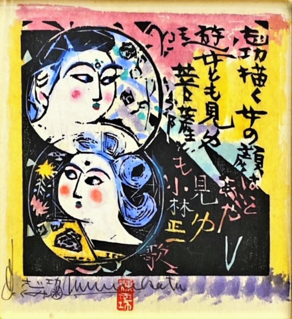 7月23日(水)～29日(火)】没後50年 棟方志功 作品展 | アート