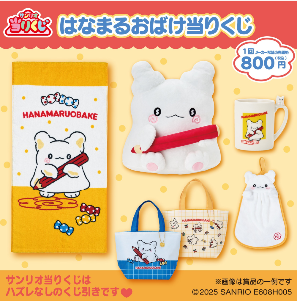 はなまるおばけ当りくじ🍬 | サンリオ | 松坂屋静岡店公式 SHOP BLOG