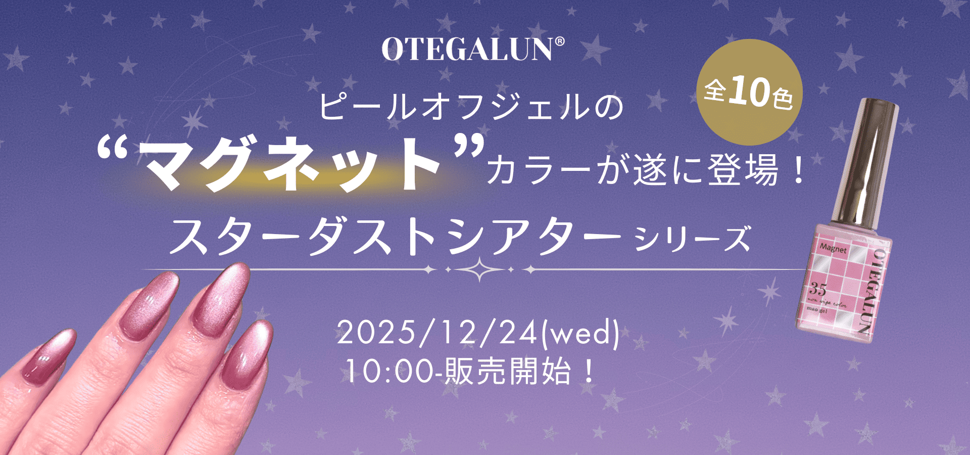 OTEGALUN 2025年12月の新色