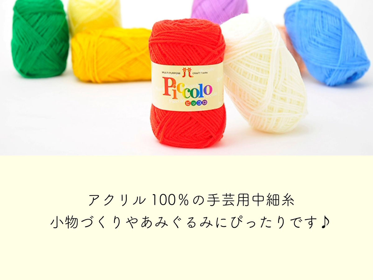 ハマナカ ピッコロ「Piccolo」全52色セット - 手芸の丸十 オンライン