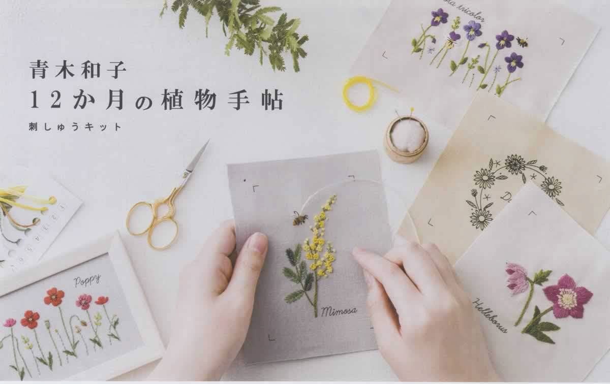 青木和子12か月の植物手帖】刺繍キット『フランネルフラワー』No
