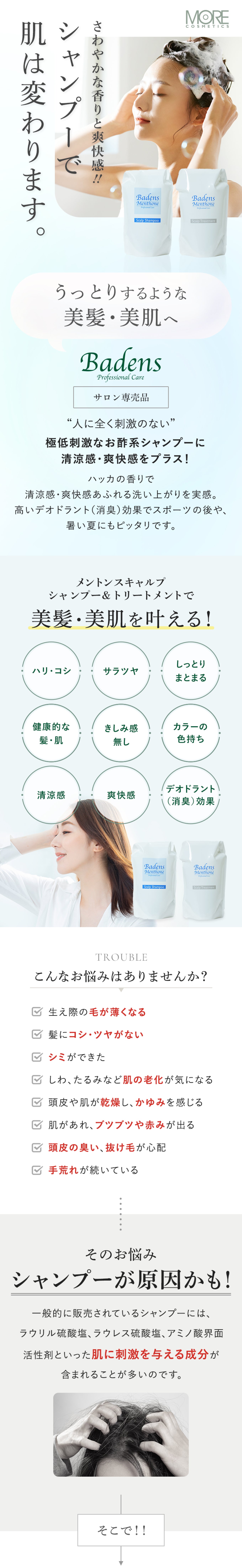 シャンプー＆トリートメントセット（メントン スキャルプ） – モア