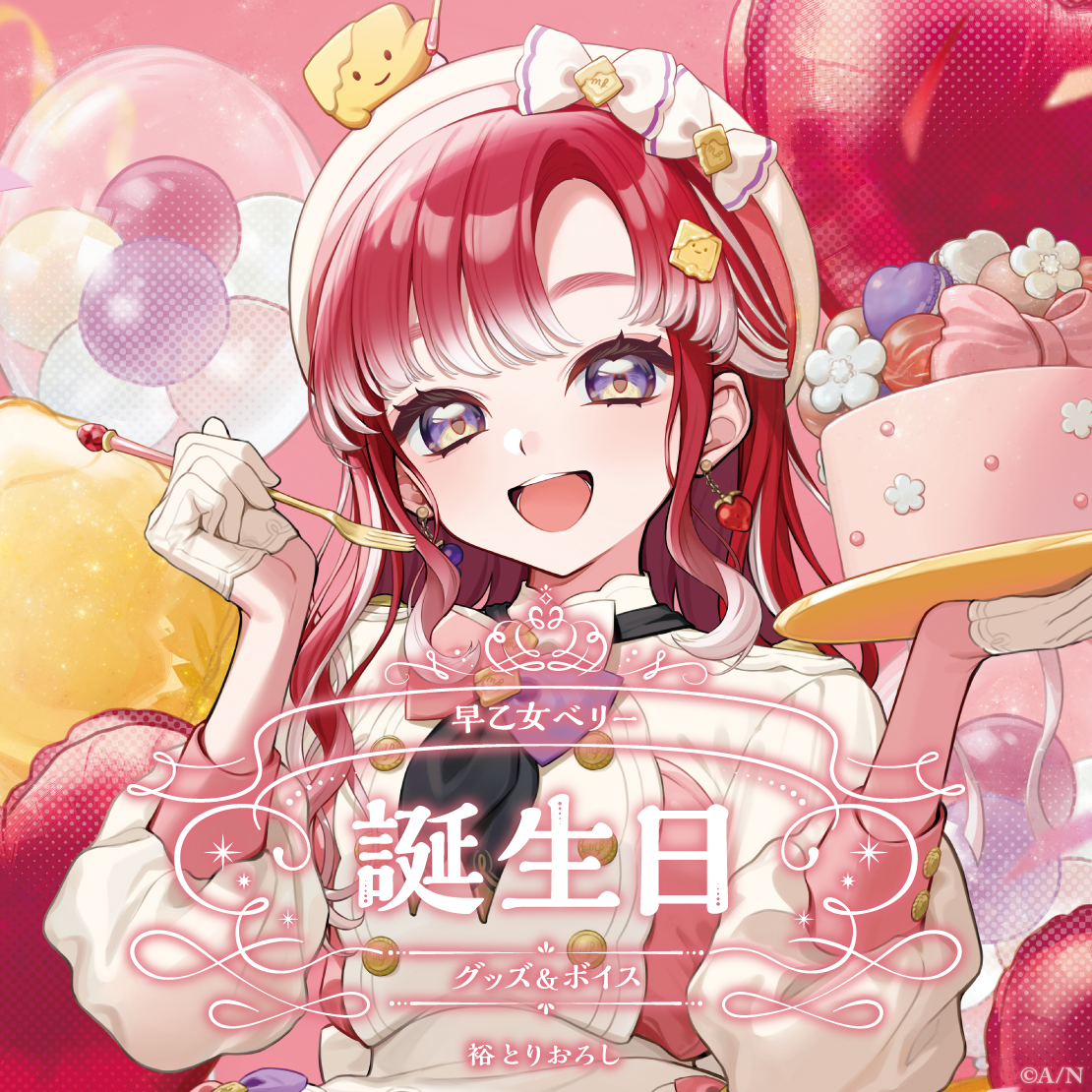 早乙女ベリー誕生日グッズ＆ボイス2025｜にじさんじオフィシャルストア