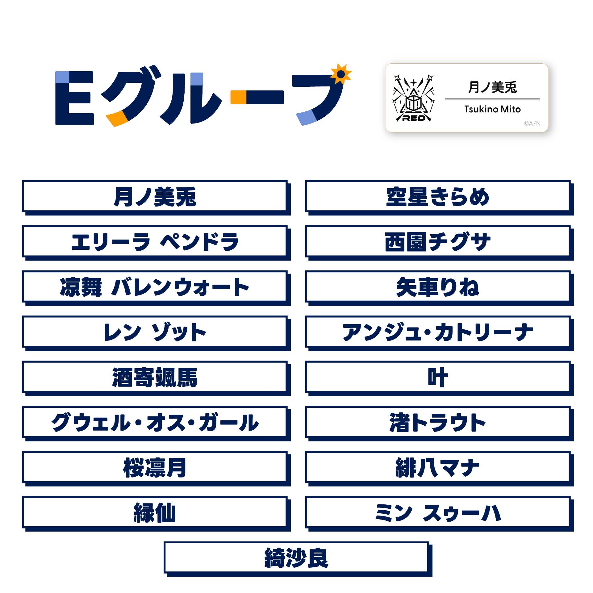 にじフェス2025】ネームバッジ Eグループ｜にじさんじオフィシャルストア