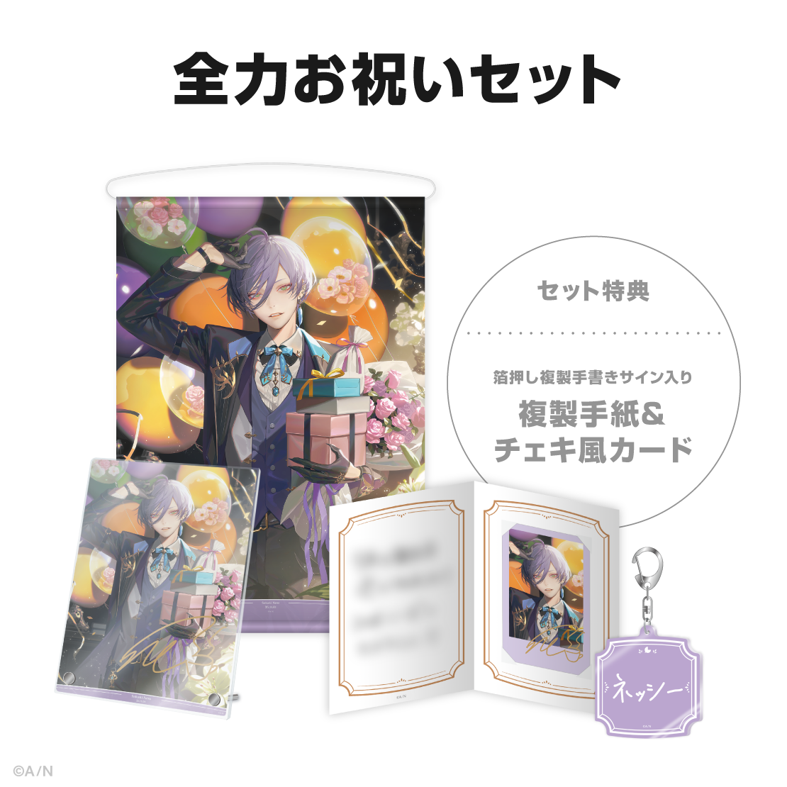 榊ネス誕生日グッズ＆ボイス2025｜にじさんじオフィシャルストア