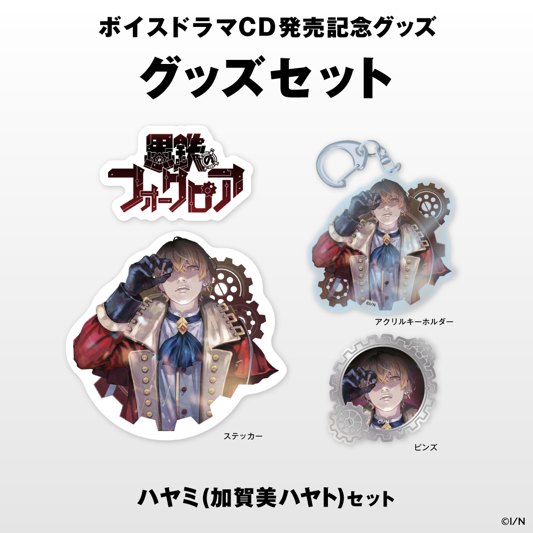 にじさんじボイスドラマグッズ】 ハヤミ(加賀美ハヤト)セット｜にじ