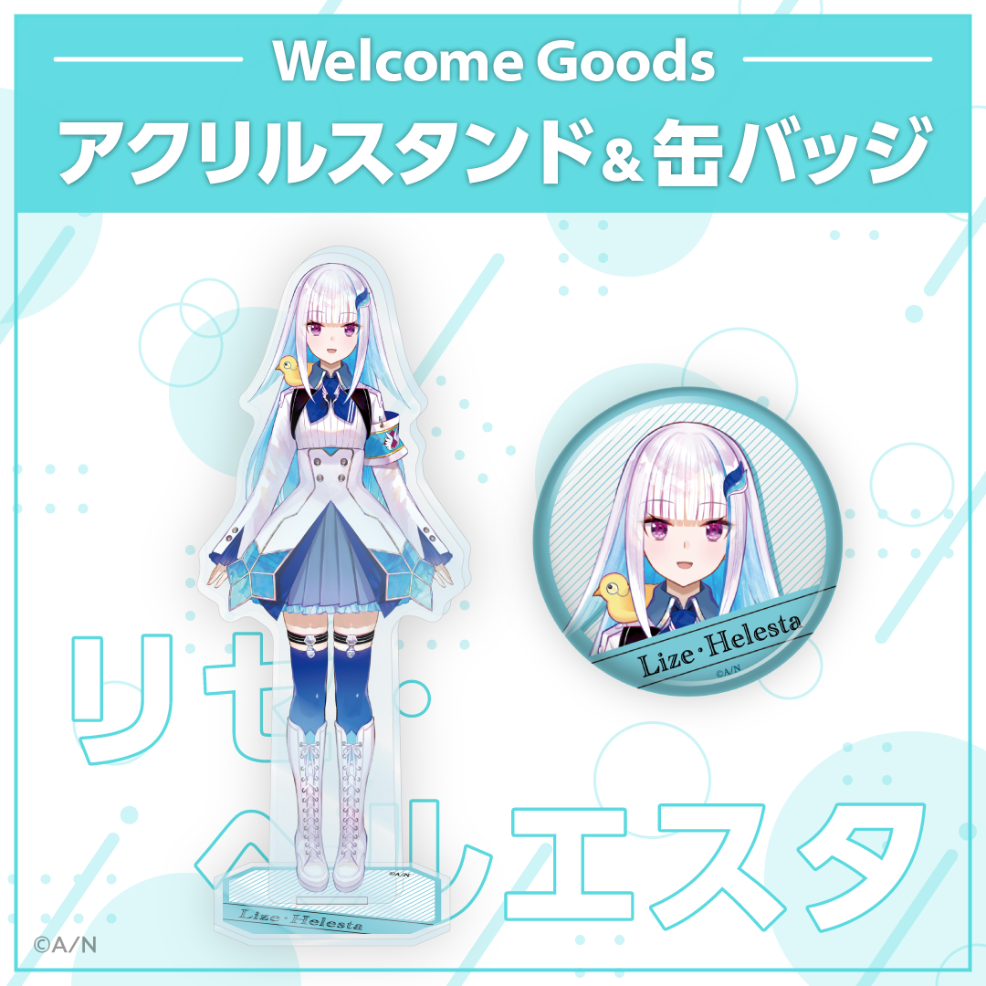 Welcome Goods】リゼ・ヘルエスタ｜にじさんじオフィシャルストア