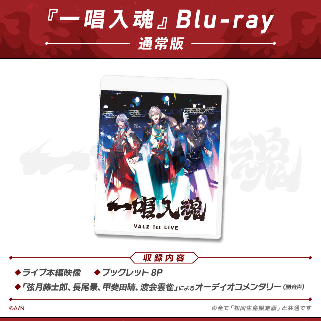 VΔLZ 1st LIVE『一唱入魂』通常版 [Blu-ray]｜にじさんじオフィシャル