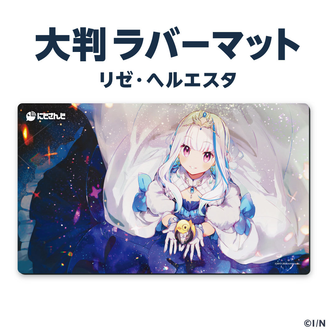 ラバーマットグッズ第2弾】大判ラバーマット リゼ・ヘルエスタ｜にじ