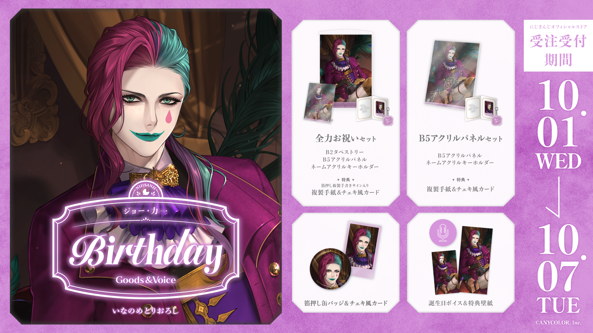 ジョー・力一誕生日グッズ＆ボイス2025｜にじさんじオフィシャルストア