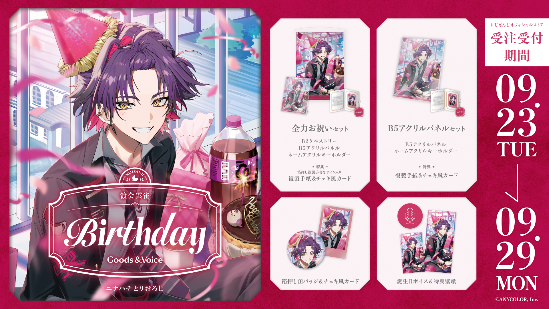 渡会雲雀誕生日グッズ＆ボイス2025｜にじさんじオフィシャルストア