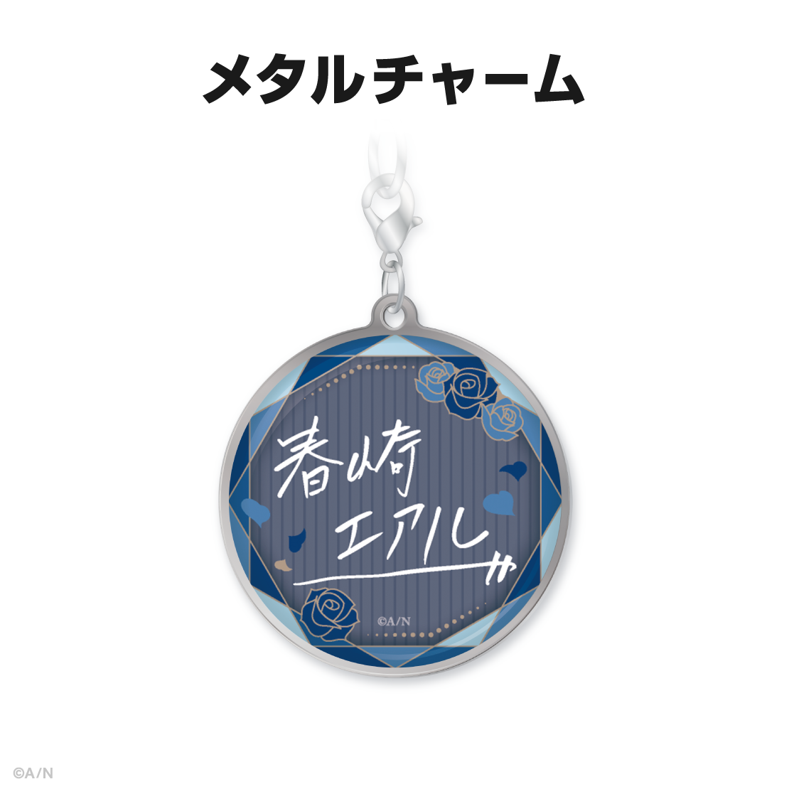春崎エアル誕生日グッズ＆ボイス2025｜にじさんじオフィシャルストア