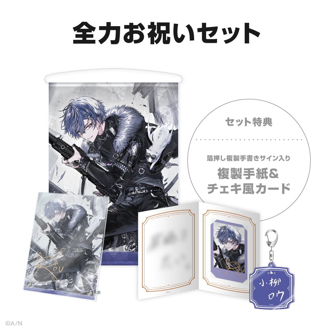 小柳ロウ誕生日グッズ＆ボイス2025｜にじさんじオフィシャルストア