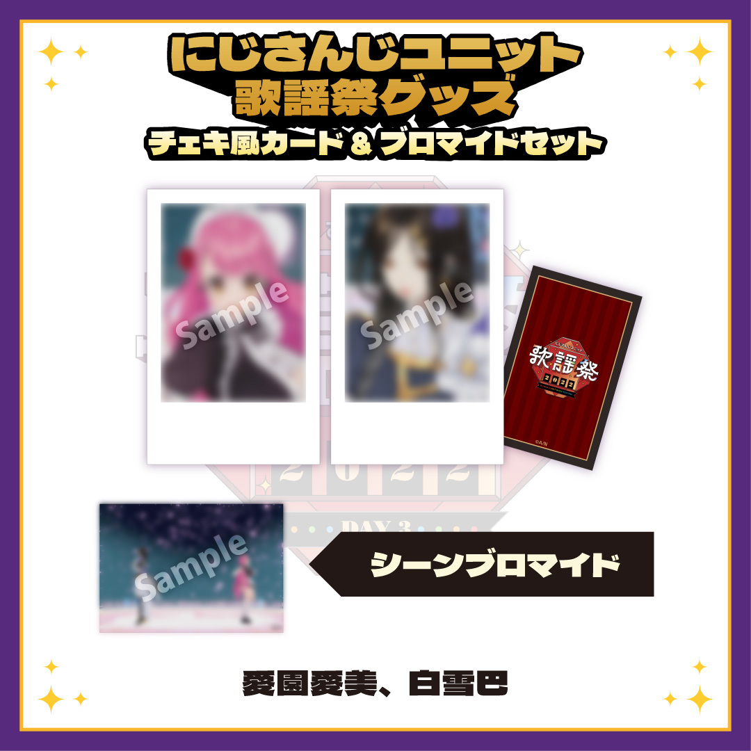 にじさんじユニット歌謡祭2022】チェキ風カード&ブロマイドセット DAY3