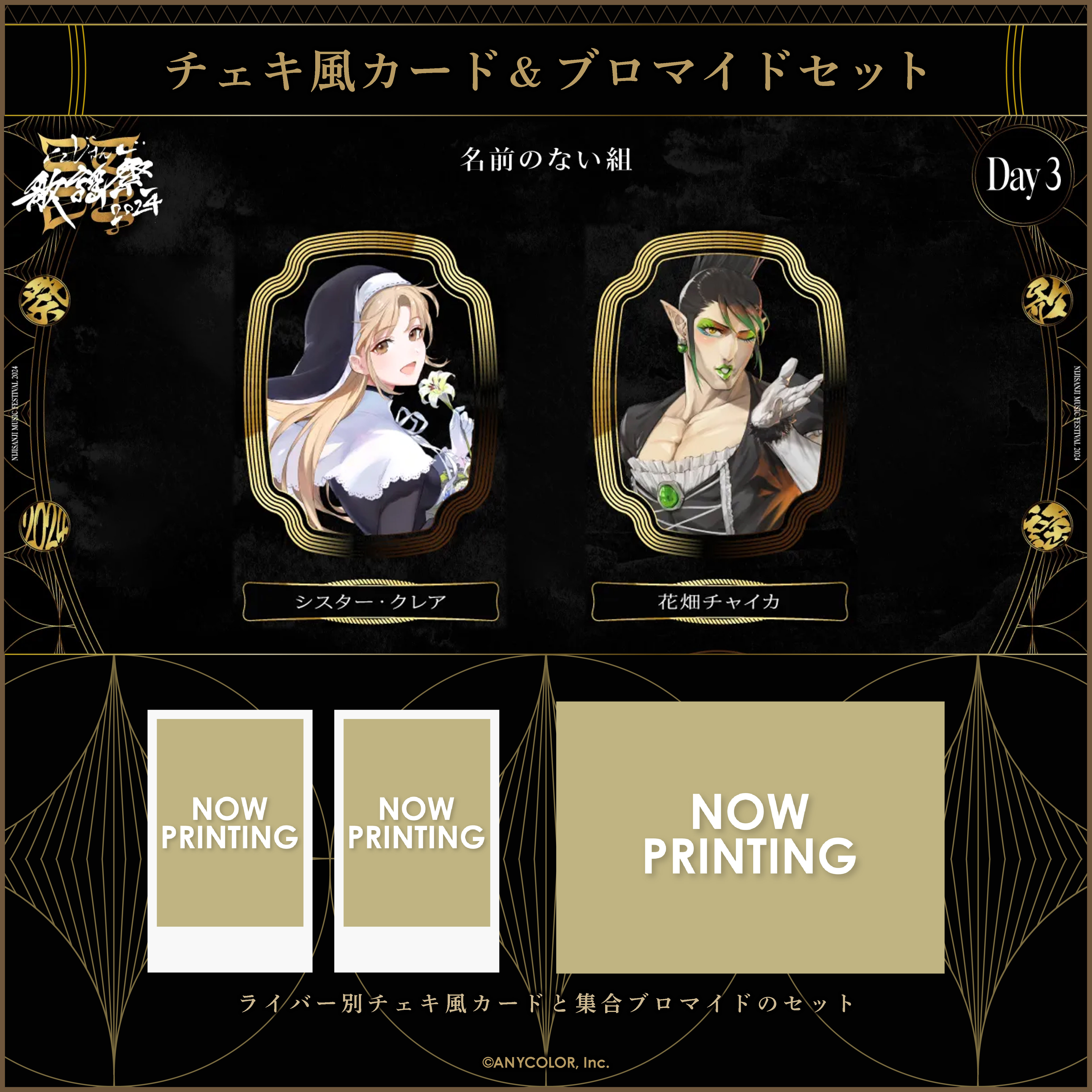 にじさんじ歌謡祭2024】チェキ風カード&ブロマイドセット Day3 C