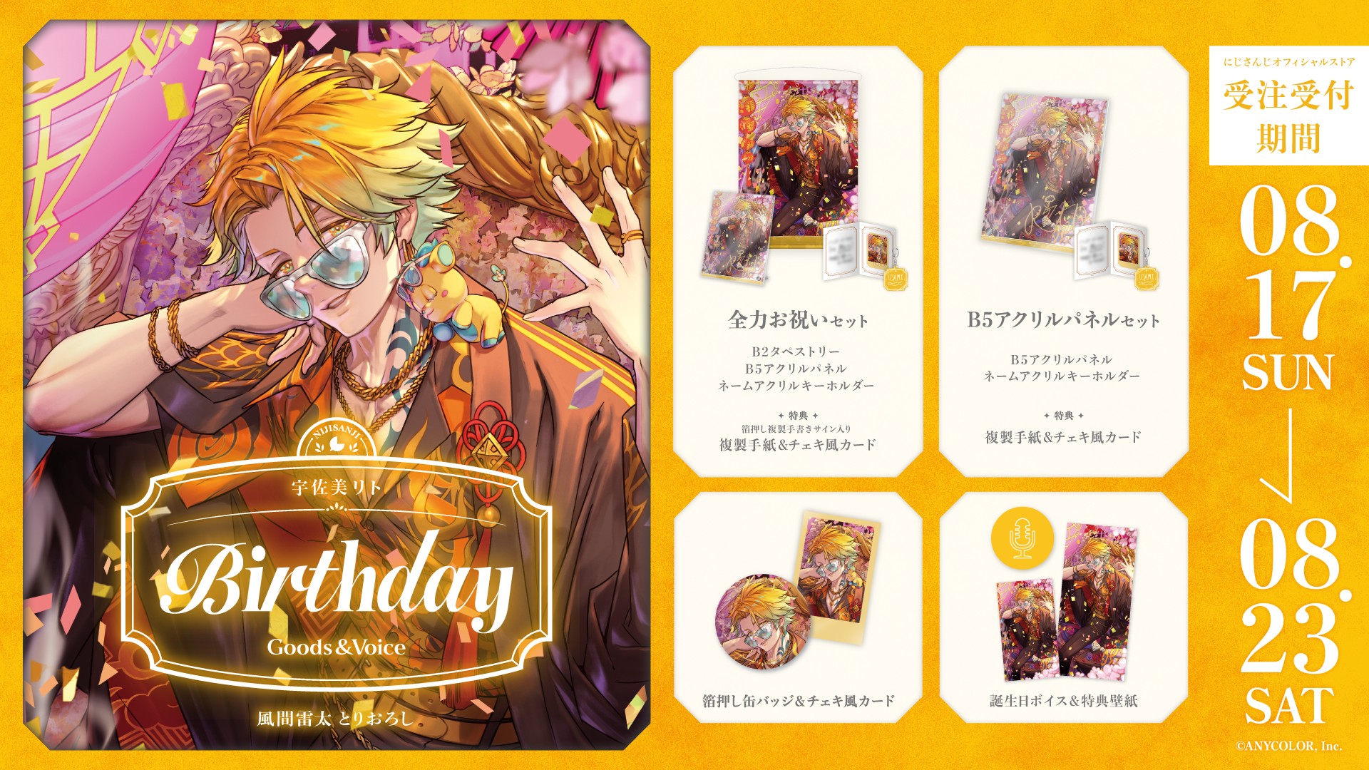 宇佐美リト誕生日グッズ＆ボイス2025｜にじさんじオフィシャルストア