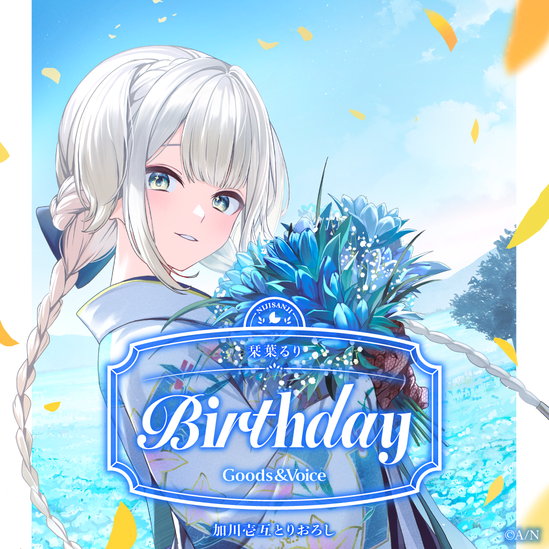 栞葉るり誕生日グッズ＆ボイス2025｜にじさんじオフィシャルストア