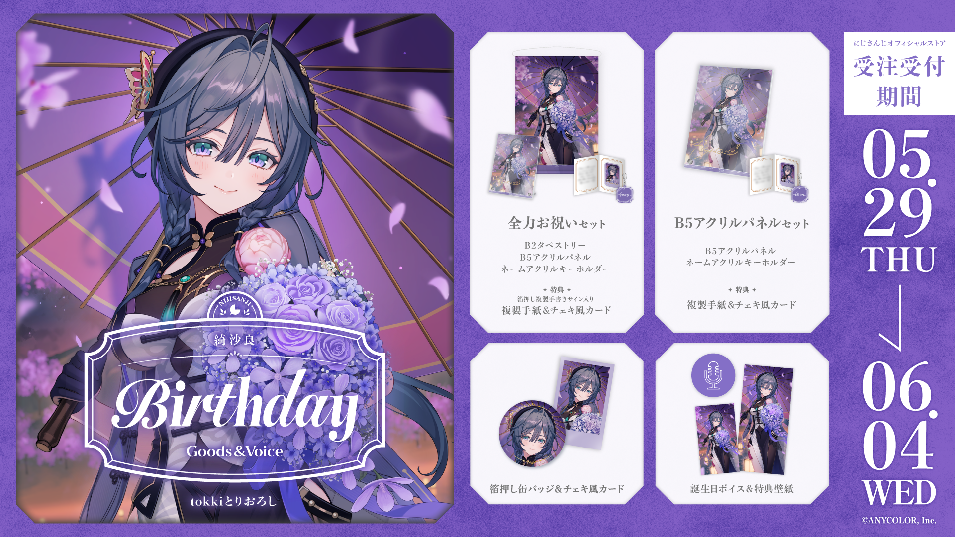 綺沙良誕生日グッズ＆ボイス2025｜にじさんじオフィシャルストア