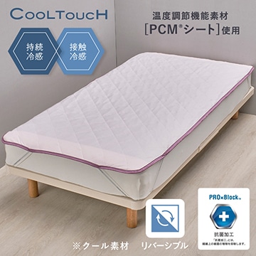 クールタッチ 片面パイル PCM(R)リバーシブル仕様 敷きパッド