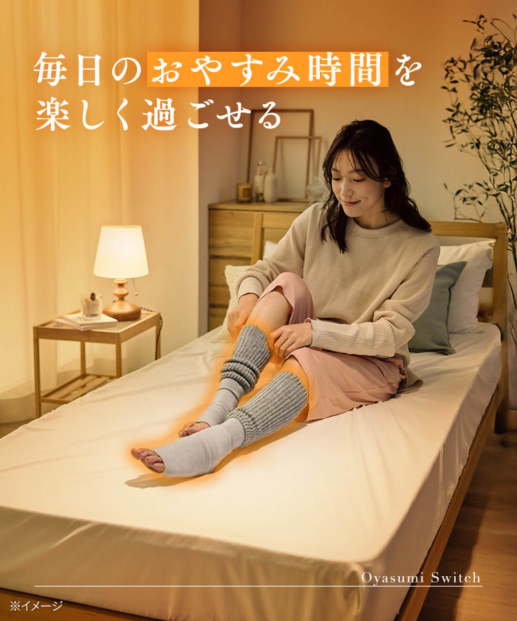 靴下サプリ まるでこたつ おやすみスイッチ｜靴下の岡本公式オンライン