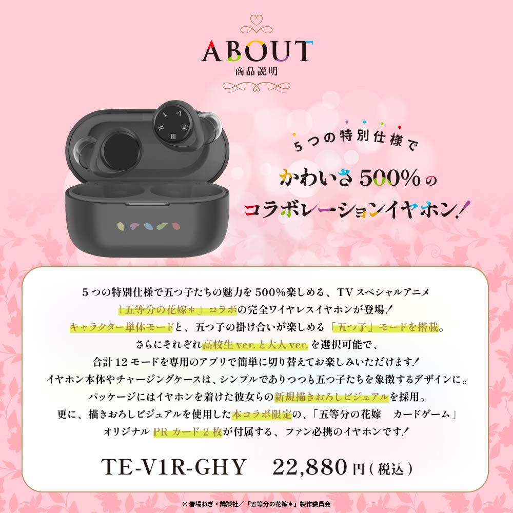 AVIOT TE-V1R-GHY｜五等分の花嫁＊ コラボ完全ワイヤレスイヤホン【公式】