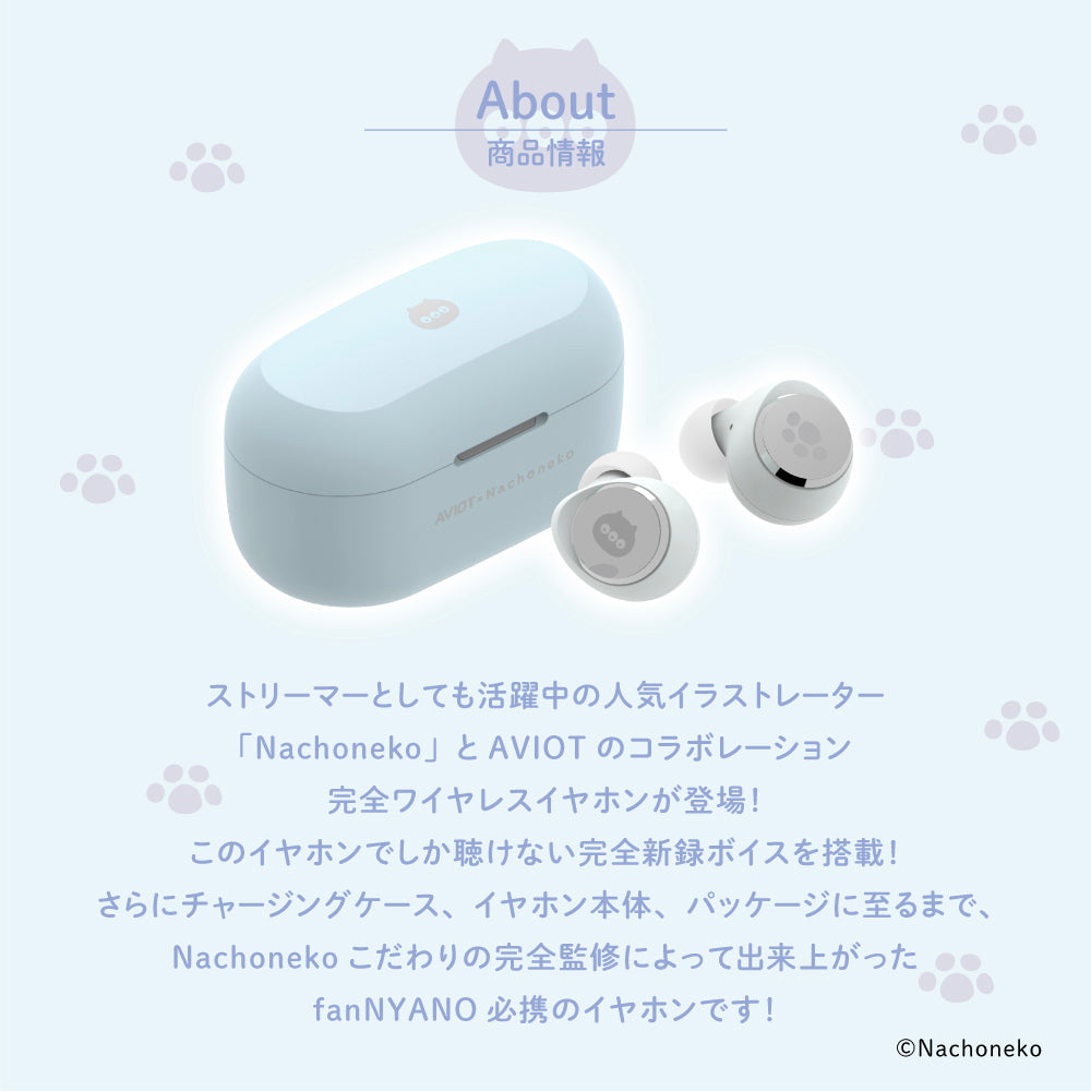 AVIOT TE-V1R-NCN｜Nachonekoコラボ完全ワイヤレスイヤホン【公式】