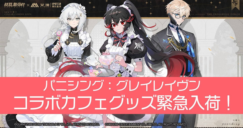 2023/12/05更新】パニシング：グレイレイヴン コラボカフェ限定グッズ