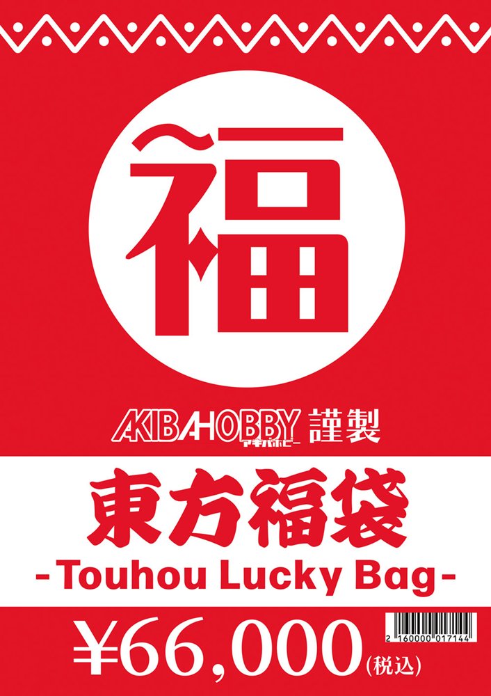 新品】【期間限定！】東方グッズ福袋(中身販売価格10万円(税込)相当
