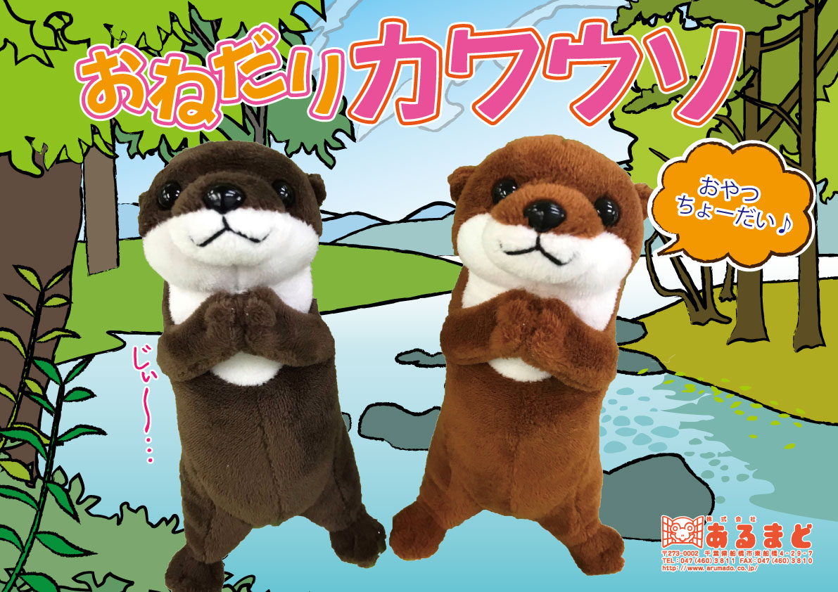 あるまど公式オンラインショップ / おねだりカワウソ(2S) 15cm 1個入