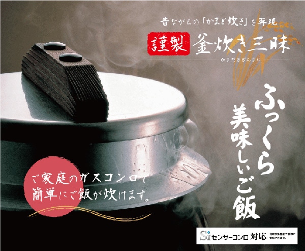 謹製 釜炊き三昧 五合 | ABCミッケ｜【公式】ABC通販サイト
